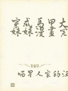 穿成马甲大佬的妹妹漫画完整免费观看下拉式