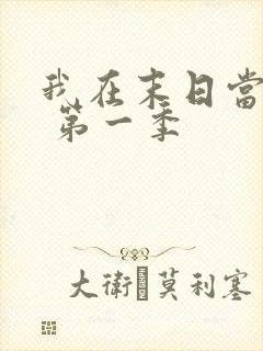 我在末日当僵尸 第一季