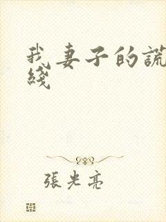 我妻子的谎言在线