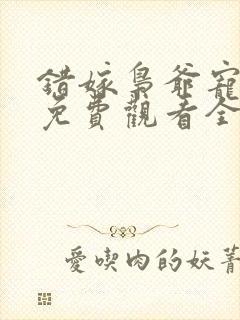 错嫁枭爷宠短剧免费观看全集