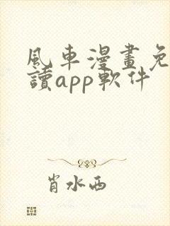 风车漫画免费阅读app软件