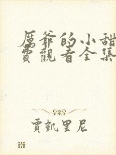 厉爷的小甜妻免费观看全集电视剧