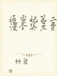 通灵妃第二季动漫全集免费观看