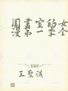 图书室的女友动漫第一季全集免费观看