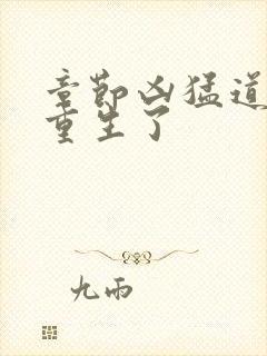 章节凶猛道侣也重生了