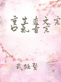 重生爽文完结一口气看完