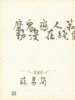 魔鬼恋人第二季 动漫 在线观看