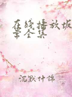 在线播放坂本日常全集