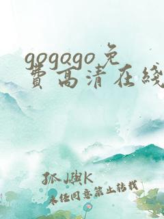 gogogo免费高清在线观看韩国