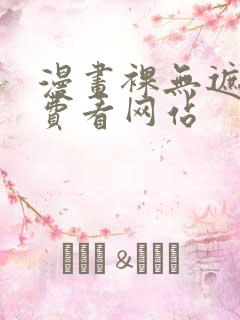 漫画裸无遮挡免费看网站