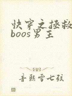 快穿之拯救黑化boos男主