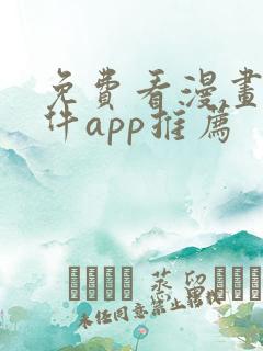 免费看漫画的软件app推荐