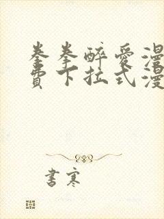 拳拳醉爱漫画免费下拉式漫画阅读