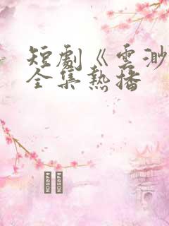 短剧《云渺5》全集热播