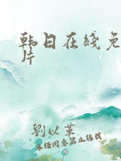 韩日在线免费大片