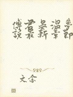 傅君晏温梦妍小说最新章节更新内容