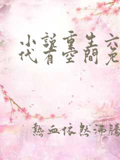 小说重生六零年代有空间免费阅读