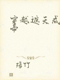 穿越遮天成为女帝