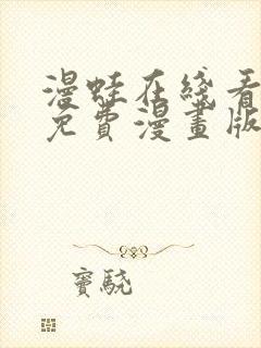 漫蛙在线看漫画免费漫画版