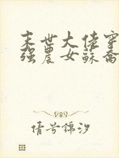 末世大佬穿成最强农女苏乔