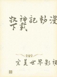 牧神记动漫在线下载