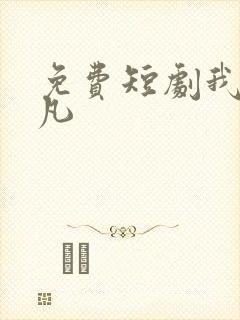 免费短剧我本不凡