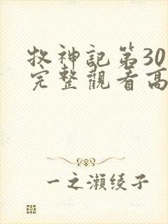 牧神记第30集完整观看高清