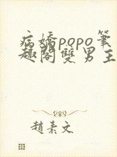 病娇popo笔趣阁双男主