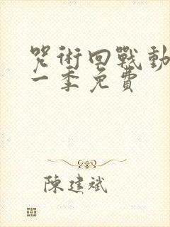 咒术回战动漫第一季免费