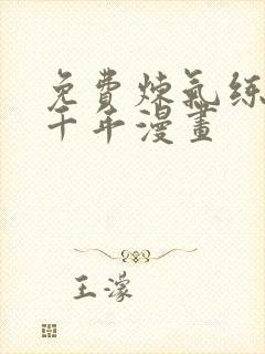 免费炼气练了三千年漫画