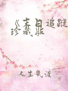 《末日追踪3》珍藏版