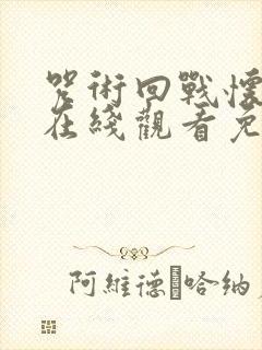 咒术回战怀玉篇在线观看免费