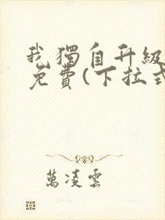 我独自升级漫画免费(下拉式)16