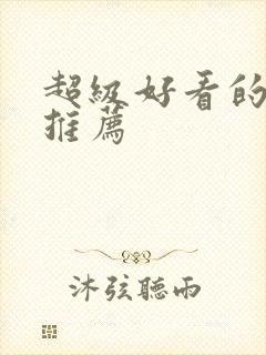 超级好看的国漫推荐