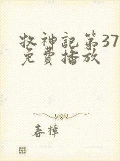 牧神记第37集免费播放