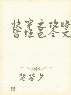 快穿之攻略反派皆绝色全文免费阅读