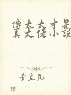 傅太太才是玄学真大佬小说