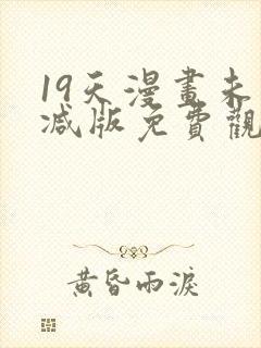 19天漫画未删减版免费观看下拉式