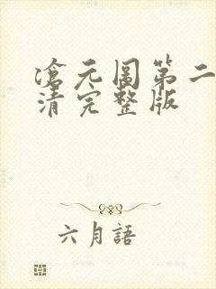 沧元图第二季高清完整版