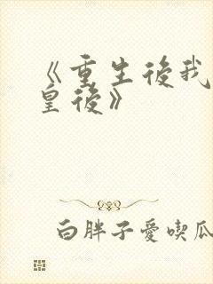 《重生后我做了皇后》