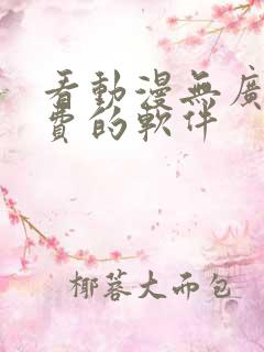 看动漫无广告免费的软件