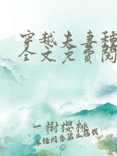 穿越夫妻种田忙全文免费阅读