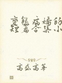 变态病娇的强制短篇合集小说阅读