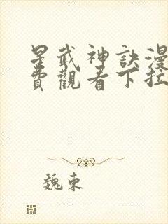 星武神诀漫画免费观看下拉式六漫画