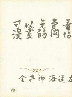 可以免费看韩国漫画的网站