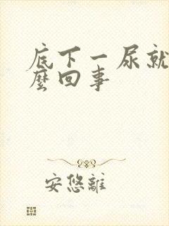 底下一尿就疼怎么回事