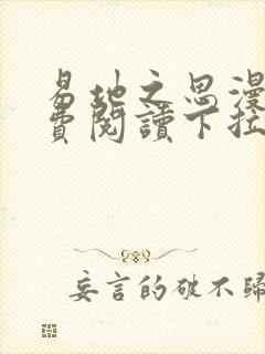 易地之思漫画免费阅读下拉式