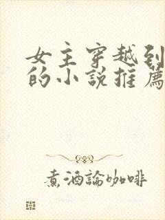 女主穿越到妖界的小说推荐