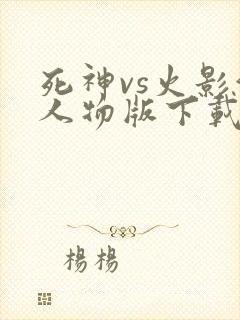 死神vs火影满人物版下载