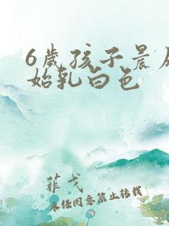 6岁孩子晨尿开始乳白色